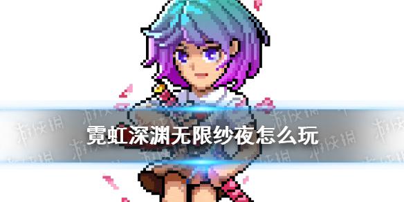 霓虹深渊无限话题合集