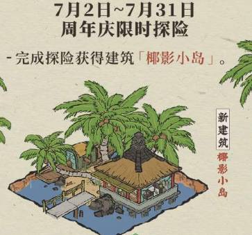 江南百景图椰影小岛建筑怎么样？椰影小岛建筑介绍