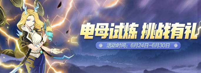 一起来捉妖电母怎么打？电母活动介绍