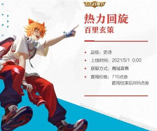 王者荣耀百里玄策新皮肤热力回旋什么时候上线？
