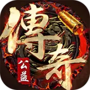 公益复古传奇免费版