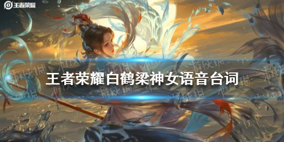王者荣耀白鹤梁神女语音台词有哪些 白鹤梁神女台词大全