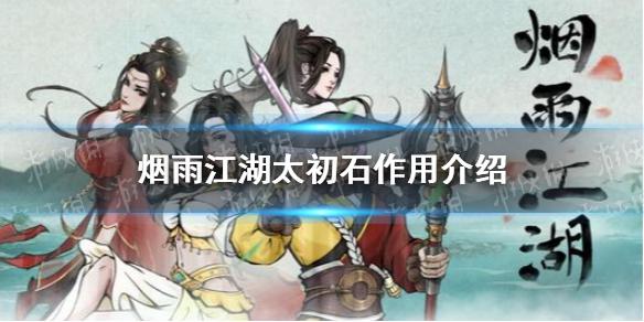 烟雨江湖太初石有什么用 太初石作用介绍