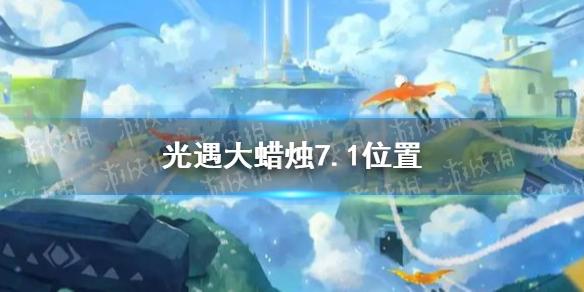 光遇大蜡烛7.1位置 7月1日大蜡烛在哪