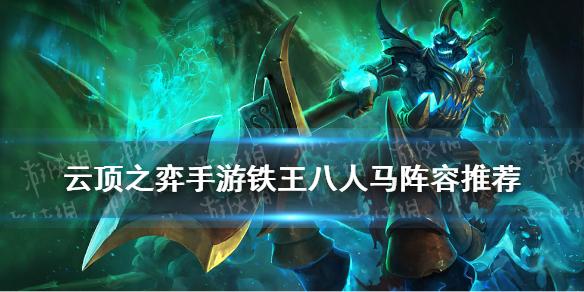 云顶之弈手游铁王八人马阵容推荐 11.13重骑法师怎么玩