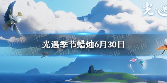 光遇季节蜡烛7月1日位置 2021年7月1日季节蜡烛在哪