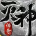赤月传说灭神手游