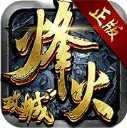 烽火攻城传奇