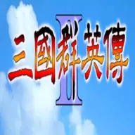 三国群英传2夏傲版