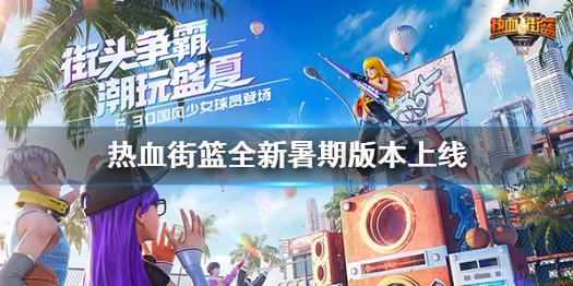 热血街篮全新暑期版本上线 新主题街头争霸潮玩盛夏活动预告