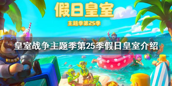 皇室战争主题季第25季假日皇室介绍 主题季第25季攻略