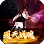 通天战魂