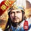三国单机怀旧版