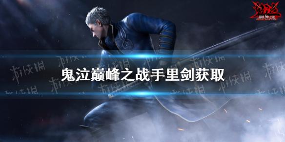 鬼泣巅峰之战手里剑怎么获得 维吉尔手里剑获取途径