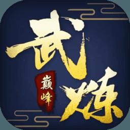 武炼巅峰最新版