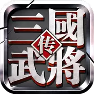 三国武将传单机版