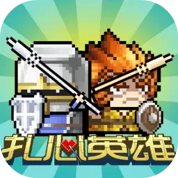 扎心英雄破解版