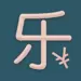 冲榜乐