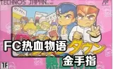 热血物语金手指无限生命