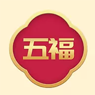 大五福