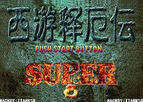 西游释厄传Super珍藏版