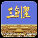 三国志三剑圣无敌版
