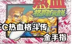 热血格斗金手指版