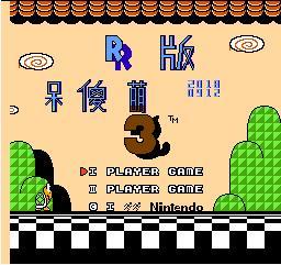 超级马里奥兄弟3R版