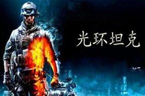 街机光环坦克