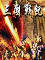 三国战纪119完美版