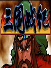 三国战纪乱世英雄天王版