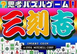 街机三刻志