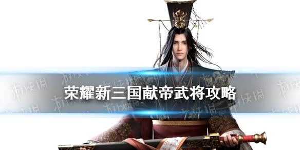 荣耀新三国刘协武将攻略 九五之尊汉献帝阵容宝物搭配推荐