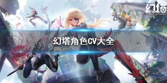 幻塔角色CV大全 角色CV配音一览