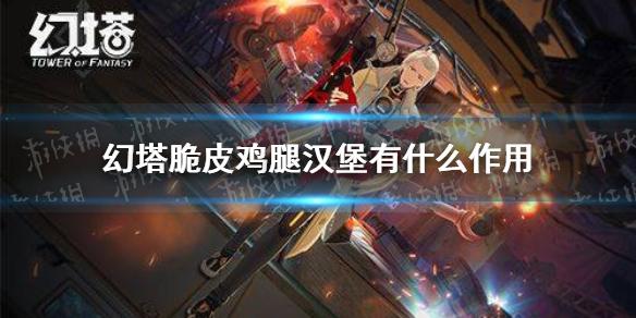 幻塔脆皮鸡腿汉堡有什么作用 脆皮鸡腿汉堡作用一览