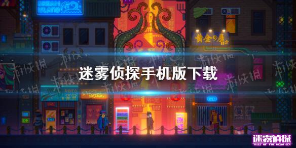 迷雾侦探手机版下载 下载地址分享