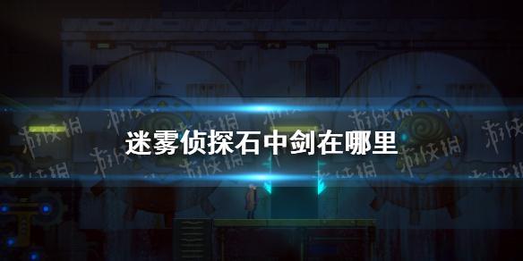 迷雾侦探石中剑在哪里 支线攻略