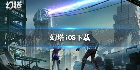 幻塔iOS下载 iOS下载地址分享