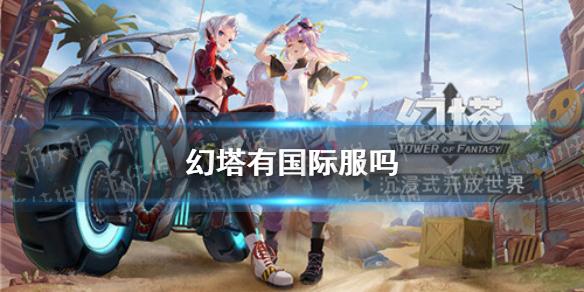 幻塔有国际服吗 国际服详细介绍