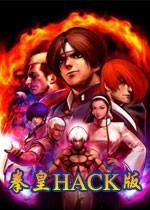拳皇hack版