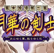 幕末浪漫月华剑士汉化版apk