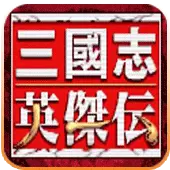 三国志英杰传快速剧情版