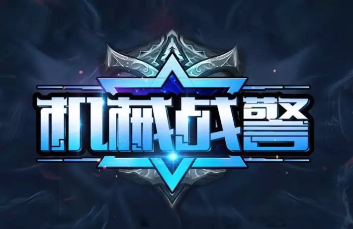 机械警察角色无敌安卓版