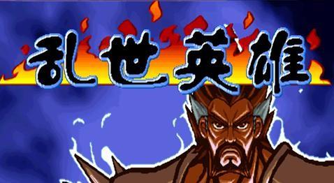 三国战纪乱世英雄天王版无敌连招版