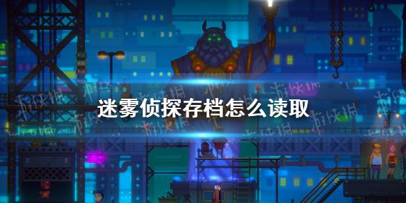 迷雾侦探存档怎么读取 读取存档方法