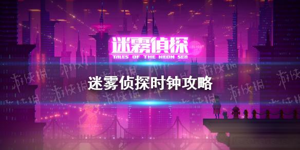 迷雾侦探时钟怎么调 时钟攻略