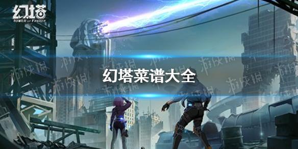 幻塔菜谱大全 各类菜谱介绍