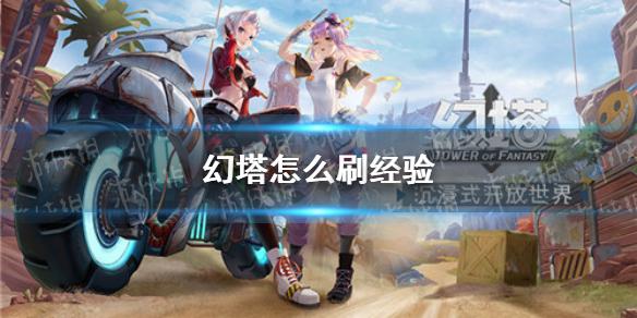 幻塔怎么刷经验 速刷经验方法