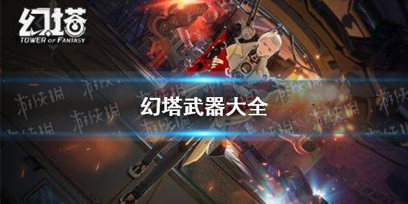 幻塔武器大全 武器种类介绍