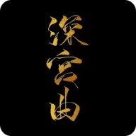 深宫曲破解版金手指